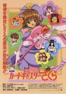 دانلود انیمه Cardcaptor Sakura Movie 1 با زیرنویس فارسی از لینک مستقیم به همراه پخش آنلاین با کیفیت BD