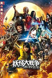 دانلود فیلم The Great Yokai War: Guardians